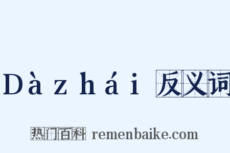 Dàzhái反义词是什么意思的图片